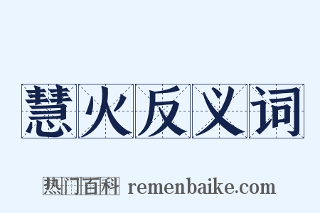 慧火反义词是什么意思的图片